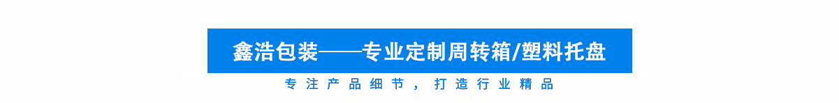 鑫浩包装——专业定制周转箱/塑料托盘