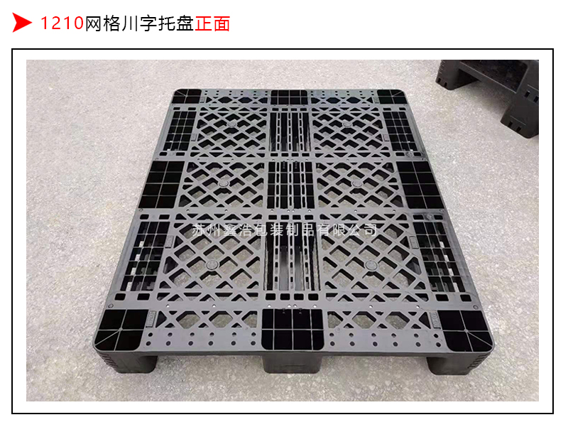 1210网格川字出口塑料托盘