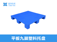 1210网格九脚塑料托盘