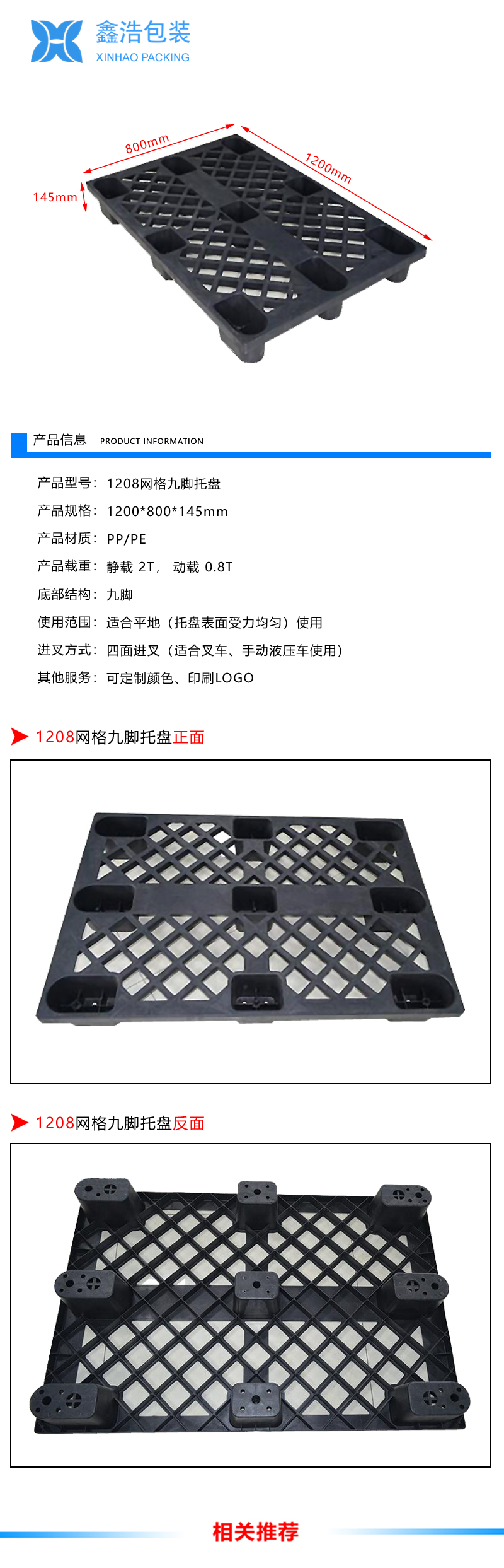 1208网格九脚塑料托盘