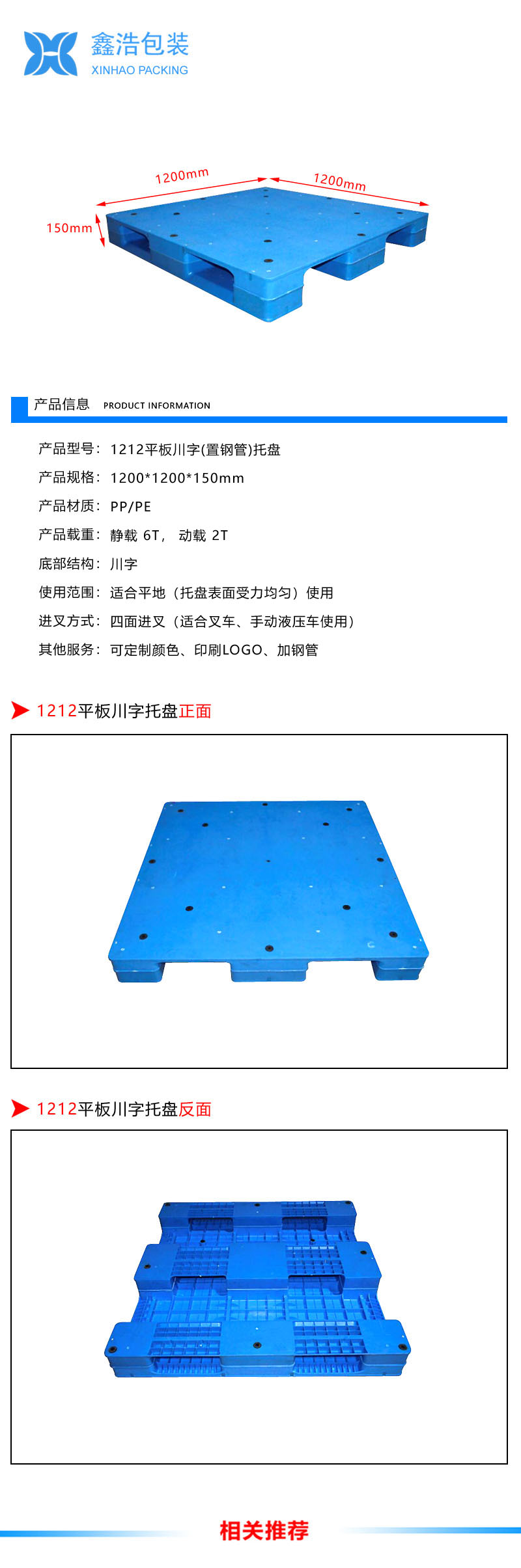 1212平板川字（置钢管）塑料托盘
