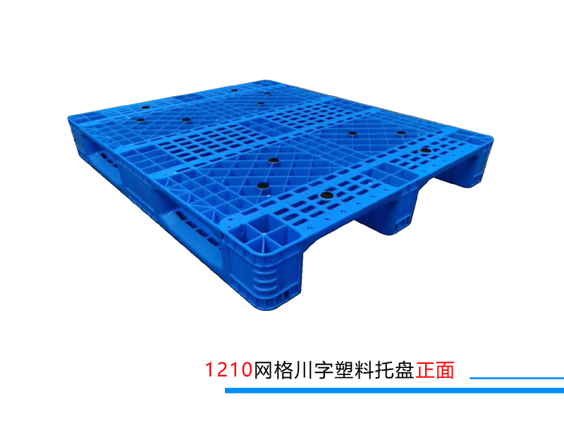 1210网格川字塑料托盘