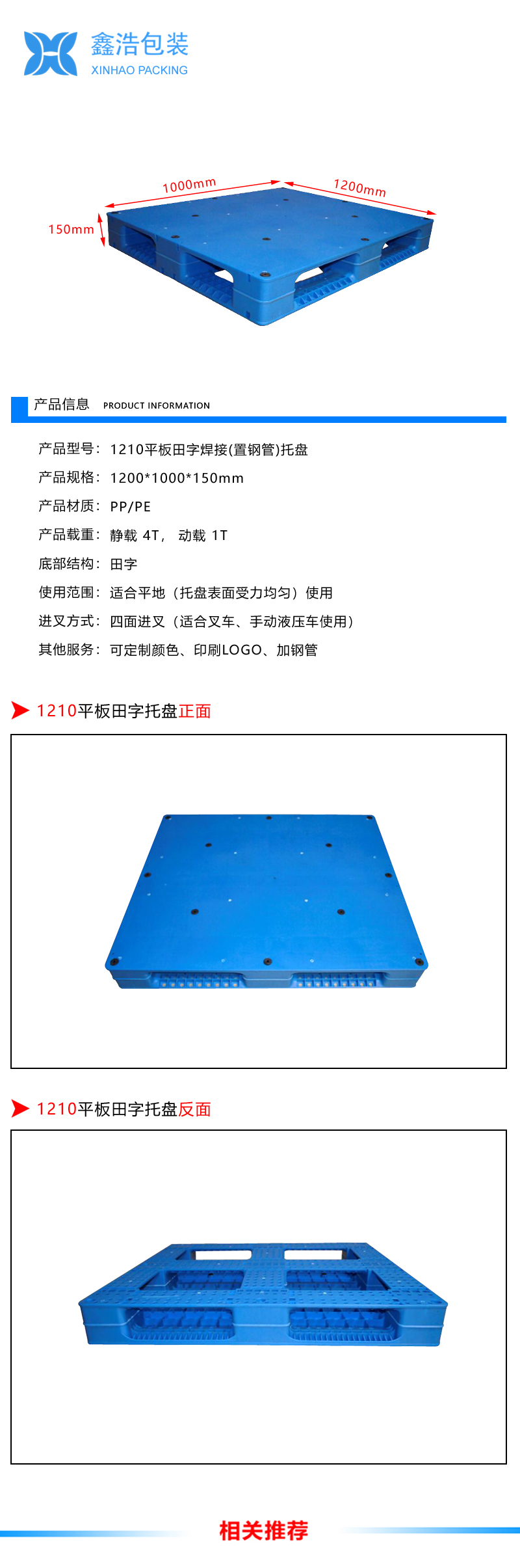 1210平板田字（置钢管）塑料托盘