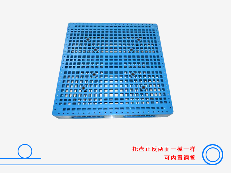 1010网格双面（置钢管）塑料托盘