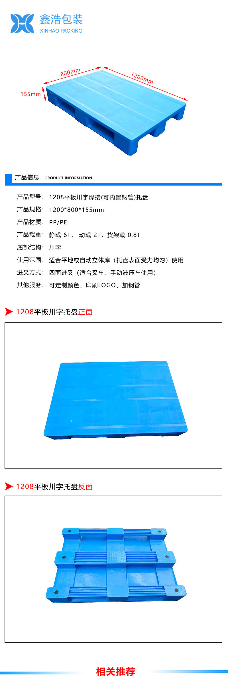 1208平板川字焊接（内置钢管）塑料托盘