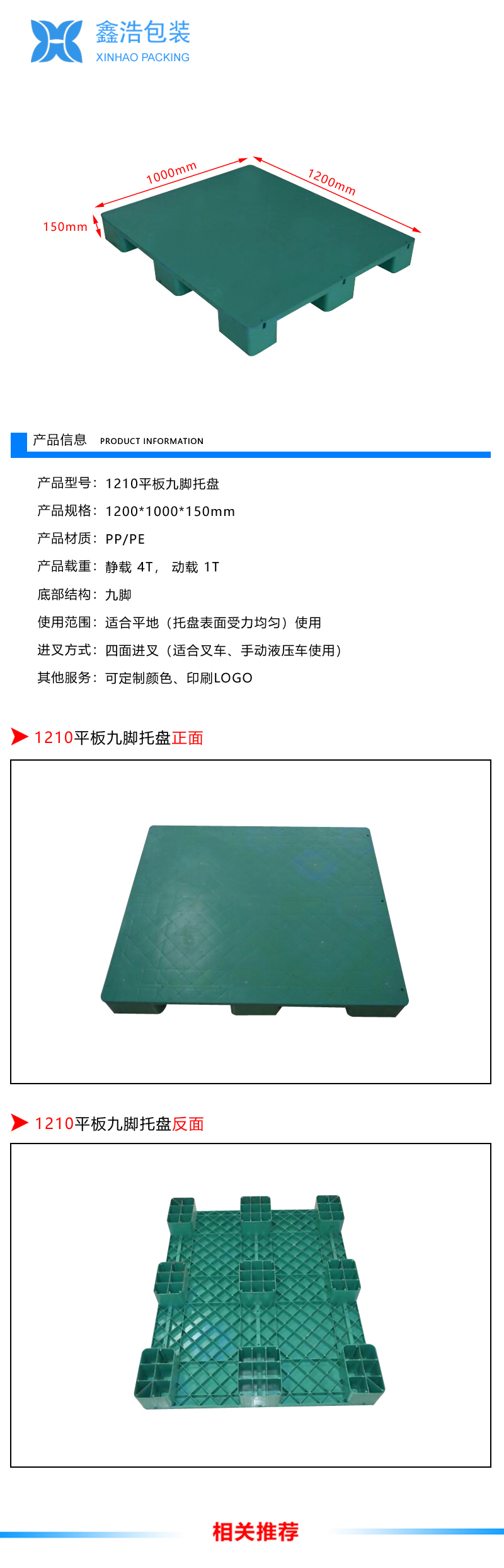 1210平板九脚塑料托盘