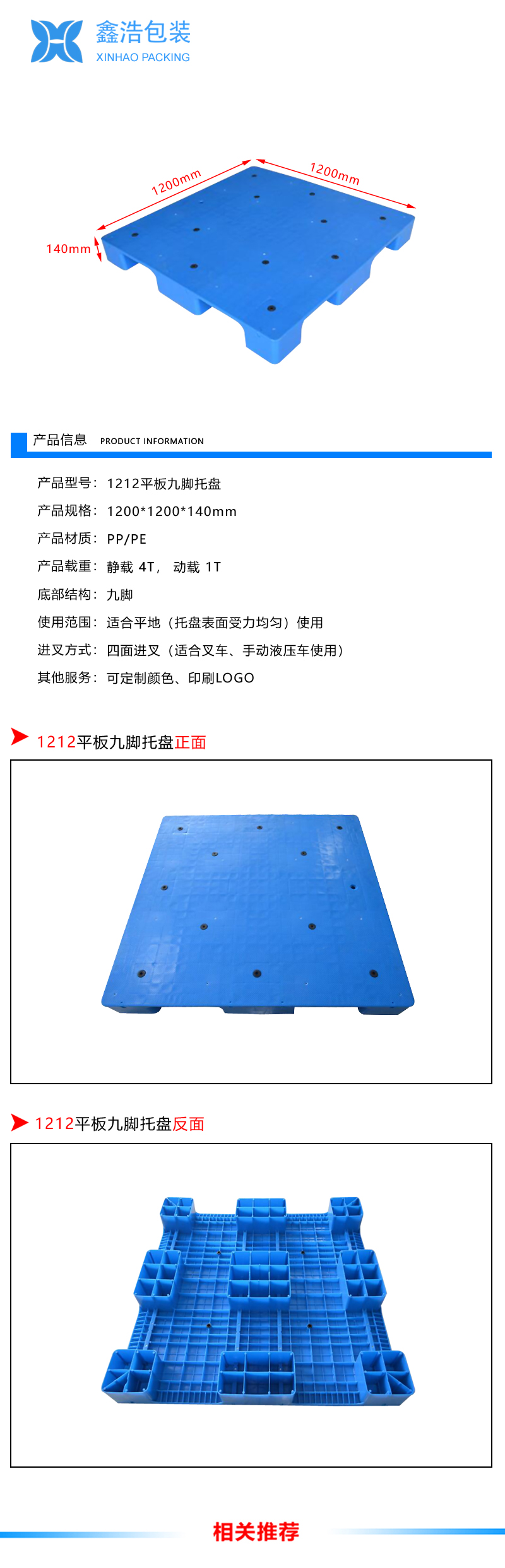 1212平板九脚塑料托盘