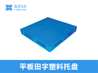 1111网格九脚塑料托盘
