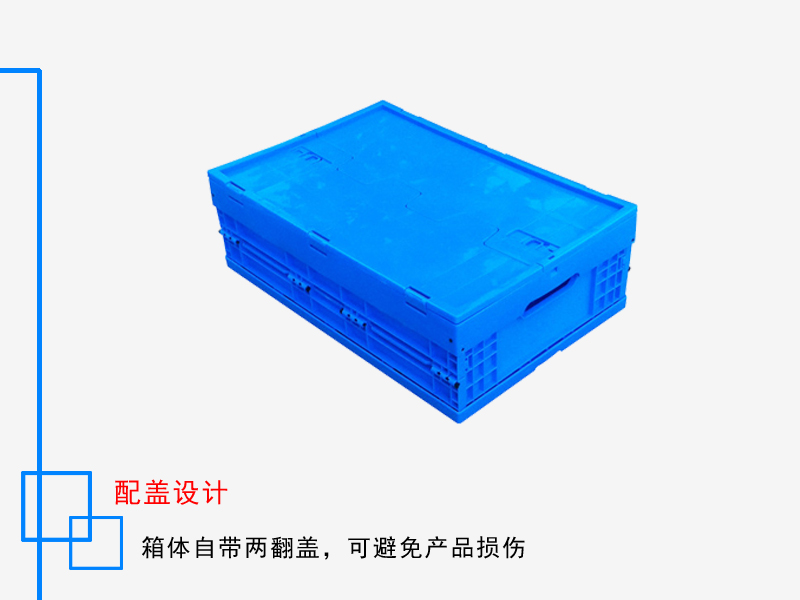 折叠箱带盖 600*400*195