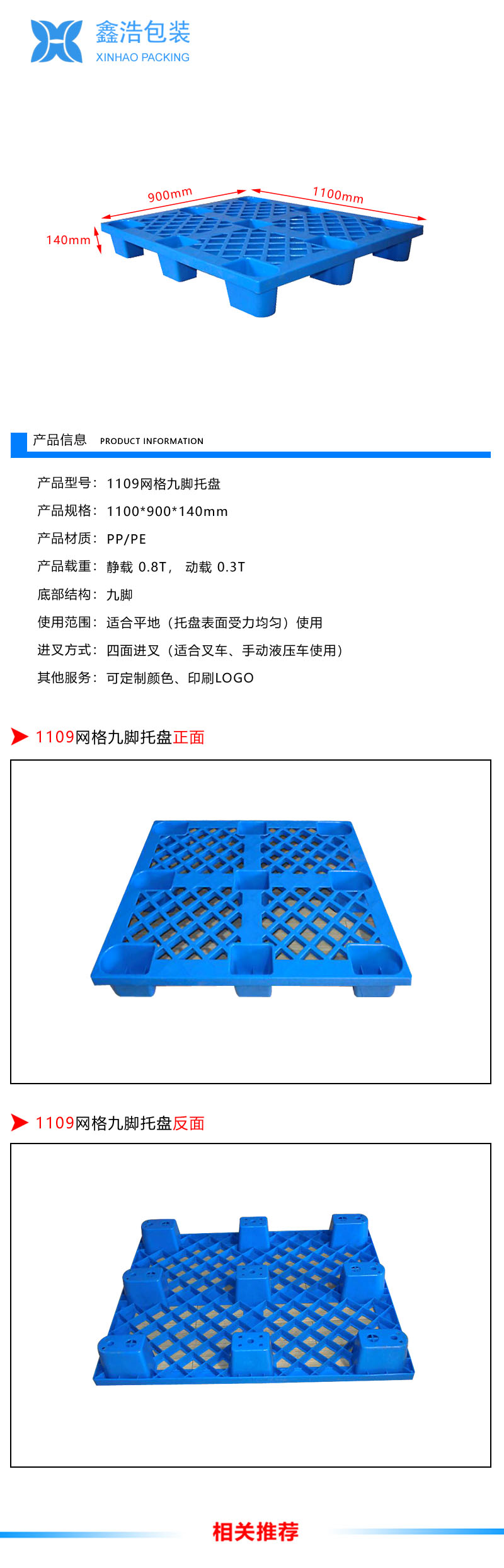 1109网格九脚塑料托盘