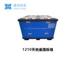 1210吹塑围板箱-1