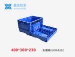 EUO折叠箱400*300*230-1