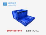 EUO折叠箱 600*400*340-1