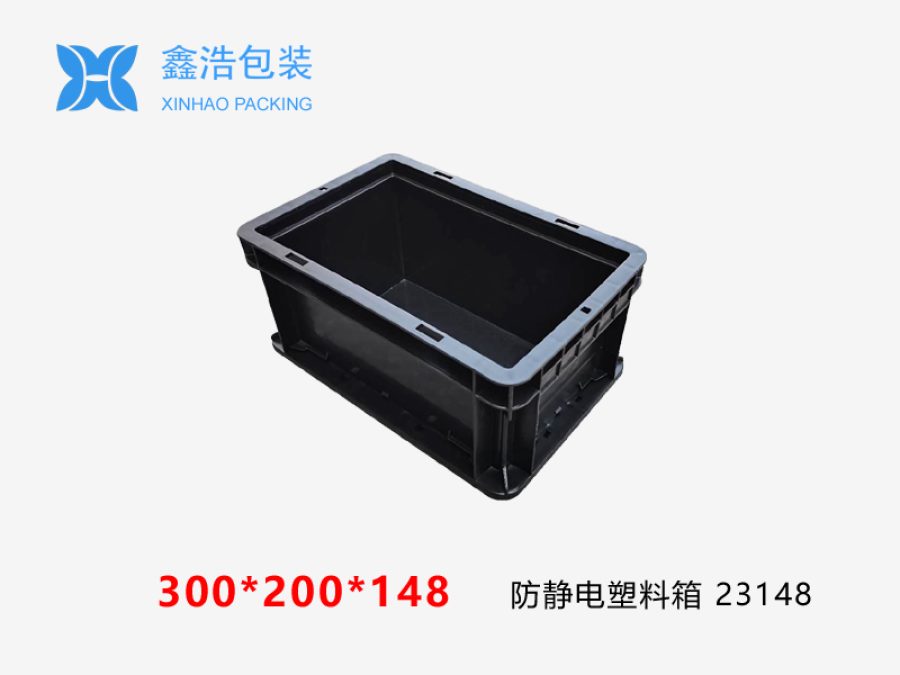 防静电塑料箱300*200*148