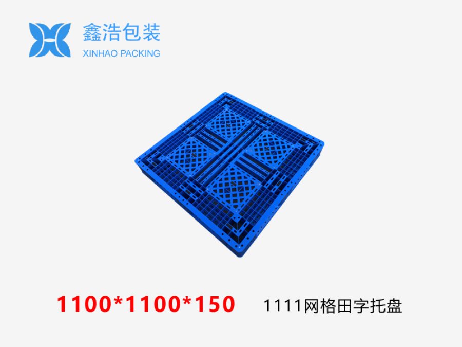 1111网格田字(重型)塑料托盘