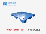 1412平板九脚塑料托盘-1