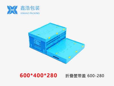 折叠筐带盖  600*400*280