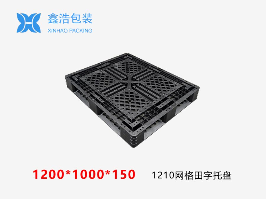 1210网格田字出口塑料托盘