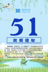 苏州鑫浩包装“五一”放假安排