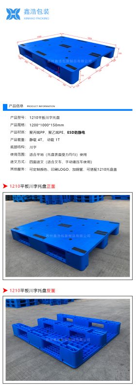 1210平板川字（置钢管）塑料托盘