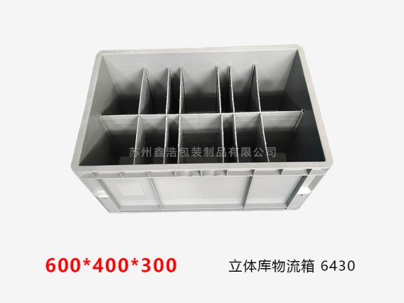 立体库物流箱 600*400*300