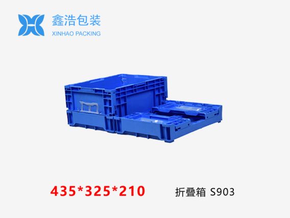 S系列折叠箱 435*325*210