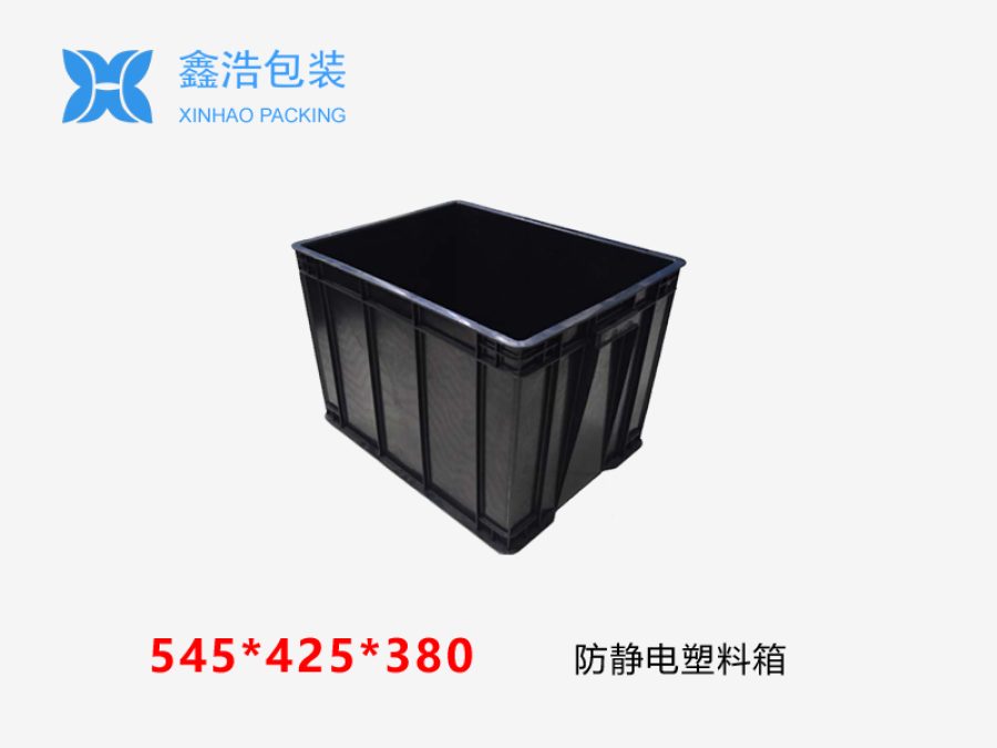 防静电塑料箱545*425*380