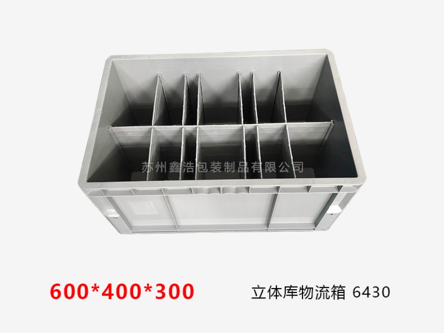 立体库物流箱 600*400*300