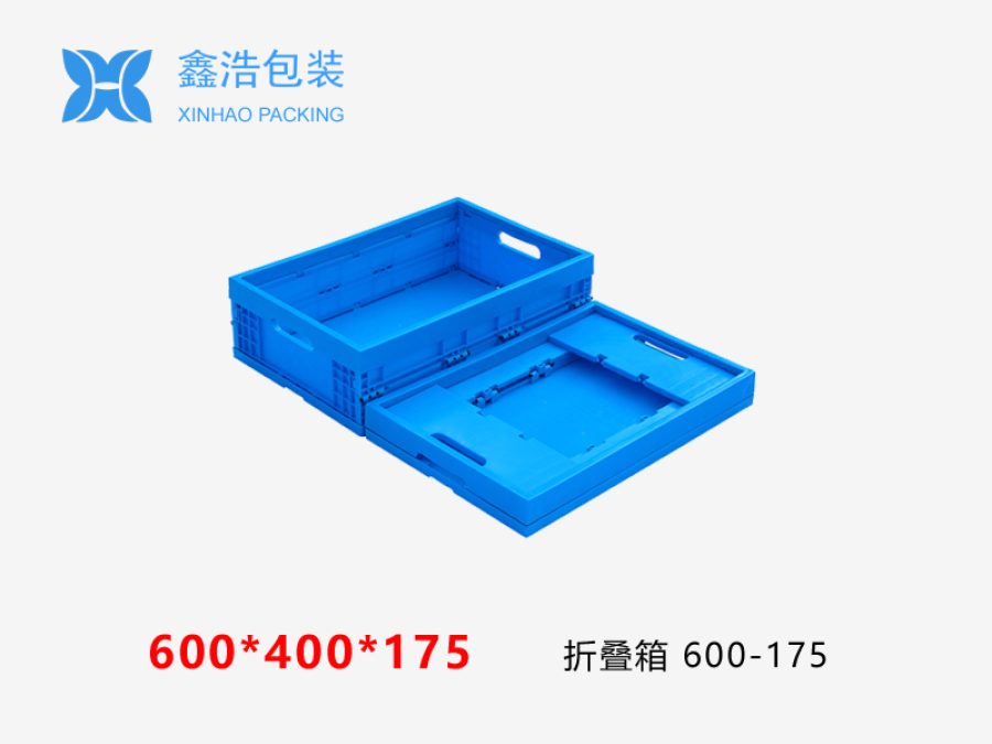 折叠箱 600*400*175