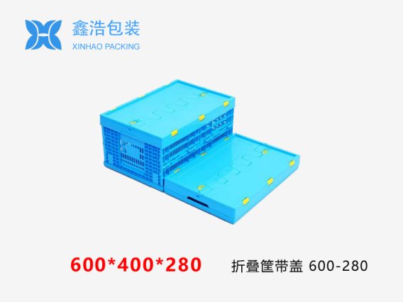 折叠筐带盖  600*400*280