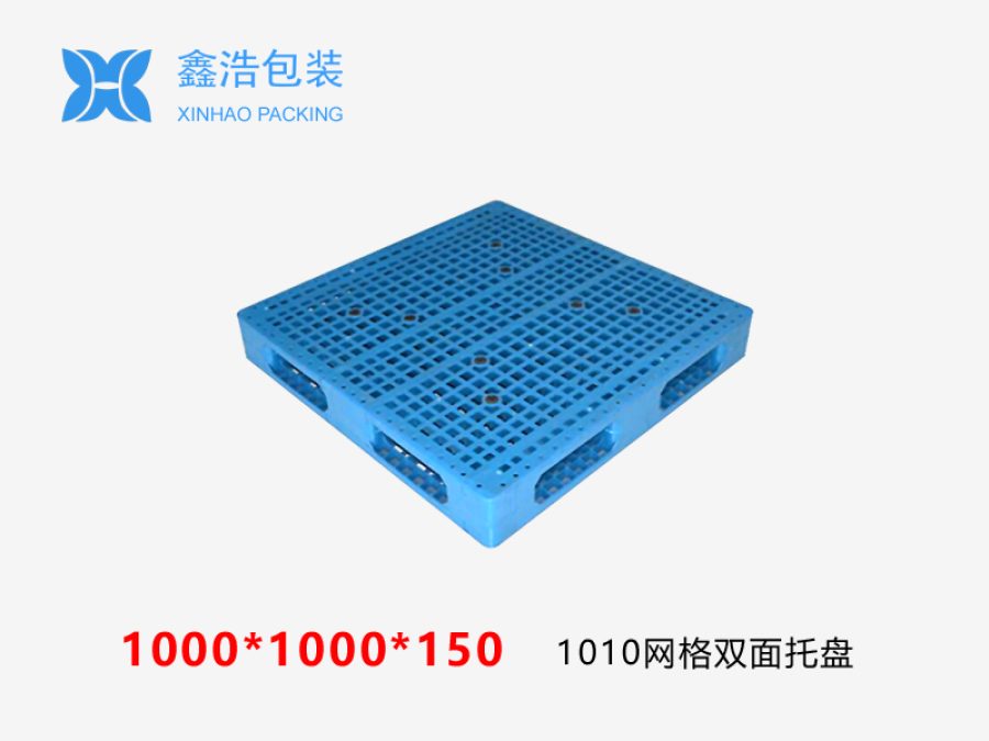 1010网格双面（置钢管）塑料托盘