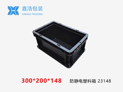 防静电塑料箱300*200*148