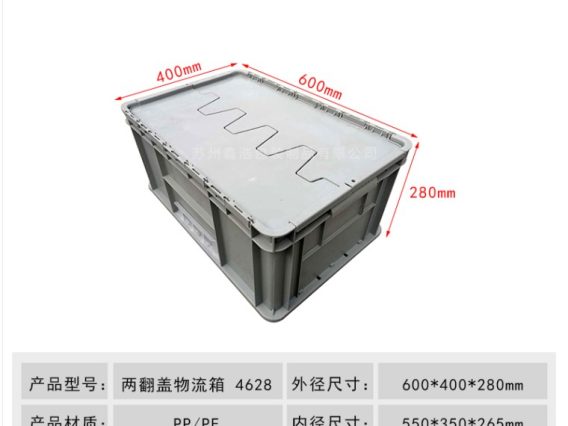 两翻盖物流箱  600*400*280