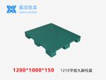 1210平板九脚塑料托盘-1