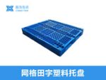 1212平板川字（置钢管）塑料托盘-8