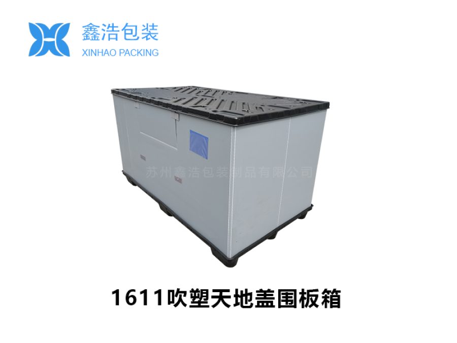 1611吹塑天地盖围板箱