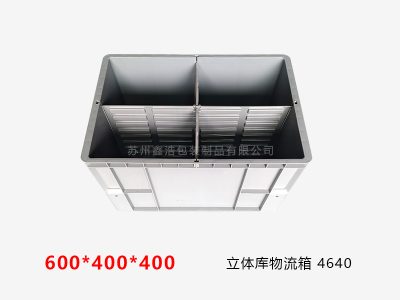 立体库物流箱 600*400*400