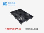 1208网格九脚出口塑料托盘-1