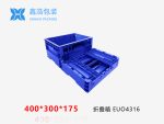 EUO折叠箱 400*300*175-1