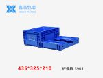 S系列折叠箱 435*325*210-1