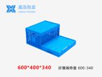 折叠筐带盖 600*400*340-1