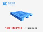 1311网格川字(置钢管)塑料托盘-1